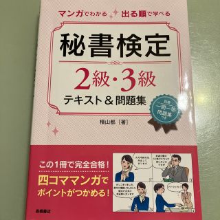 マンガでわかる出る順で学べる秘書検定２級・３級テキスト＆問題集(資格/検定)