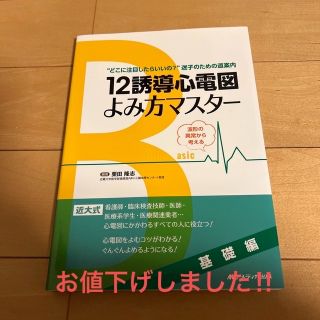 12誘導心電図よみ方マスター(基礎編)(健康/医学)