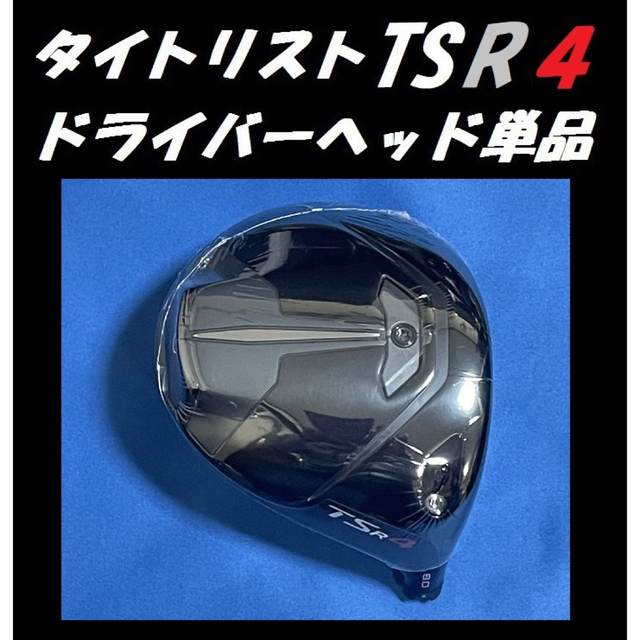 Titleist(タイトリスト)のタイトリスト TSR4 8度 ドライバーヘッド単品＋ヘッドカバー＋トルクレンチ スポーツ/アウトドアのゴルフ(クラブ)の商品写真