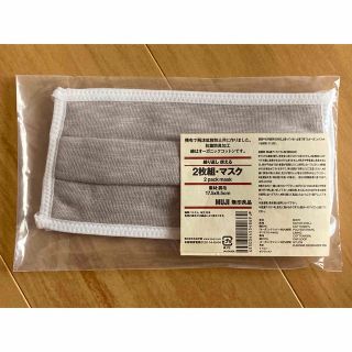 ムジルシリョウヒン(MUJI (無印良品))の無印　マスク　2枚セット(日用品/生活雑貨)