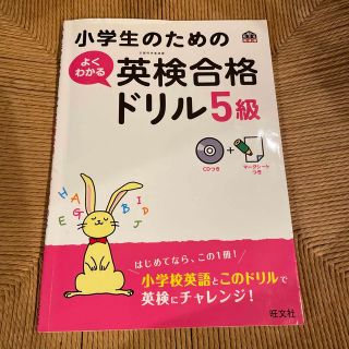 小学生のためのよくわかる英検合格ドリル 文部科学省後援 ５級(資格/検定)