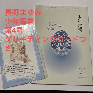 長野まゆみファンクラブ冊子「少年電氣」第4号(文学/小説)