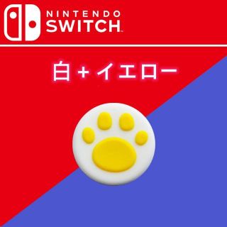 任天堂 スティック キャップ 2個セット SWITCH 白＋イエロー(家庭用ゲーム機本体)