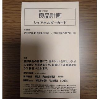 ムジルシリョウヒン(MUJI (無印良品))の無印良品　株主優待　シェアホルダーカード(ショッピング)