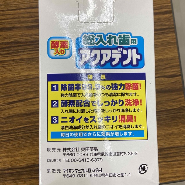 入れ歯洗浄剤アクアデント キッズ/ベビー/マタニティの洗浄/衛生用品(歯ブラシ/歯みがき用品)の商品写真