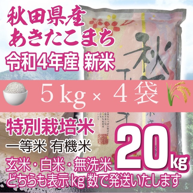 秋田県産 令和４年産 新米あきたこまち２０kg 特別栽培米 有機米 無洗米も対応食品