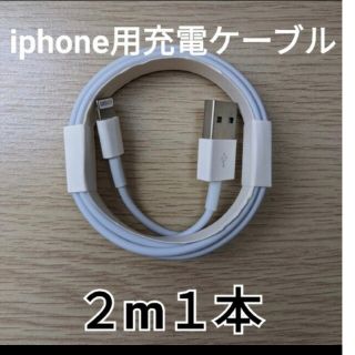 2メートル１本　iPhone純正同等ライトニングケーブル(バッテリー/充電器)