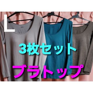 ユニクロ(UNIQLO)の【商談中です】ブラトップ カップ付き 8分袖 Uネック T 3色セット Lサイズ(アンダーシャツ/防寒インナー)