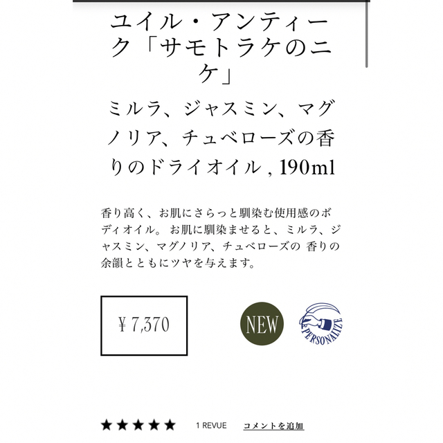 （15さま専用）新品未使用！ユイル・アンティーク「サモトラケのニケ」 コスメ/美容のボディケア(ボディローション/ミルク)の商品写真