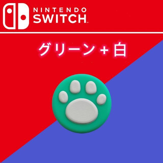 任天堂 スティック キャップ 2個セット SWITCH グリーン＋白 エンタメ/ホビーのゲームソフト/ゲーム機本体(家庭用ゲーム機本体)の商品写真