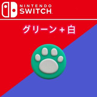 任天堂 スティック キャップ 2個セット SWITCH グリーン＋白(家庭用ゲーム機本体)