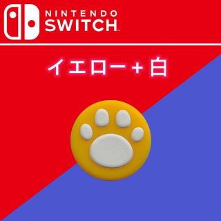 任天堂 スティック キャップ 2個セット SWITCH イエロー＋白(家庭用ゲーム機本体)