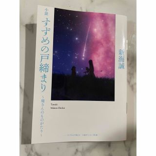 すずめの戸締まり〜環さんのものがたり〜 映画 入場者特典  (文学/小説)