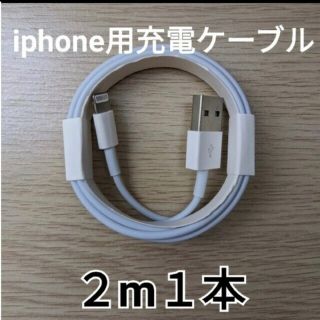 2メートル１本　iPhone純正同等ライトニングケーブル(バッテリー/充電器)