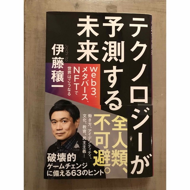 テクノロジーが予測する未来 ｗｅｂ３、メタバース、ＮＦＴで世界はこうなる エンタメ/ホビーの本(人文/社会)の商品写真