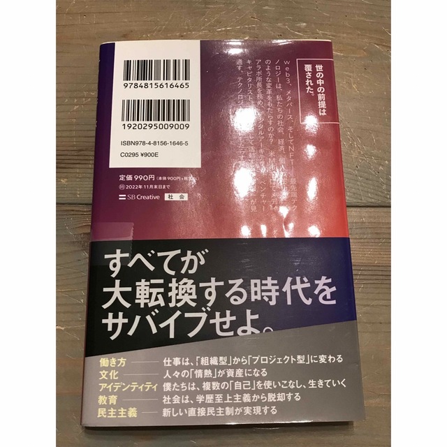 テクノロジーが予測する未来 ｗｅｂ３、メタバース、ＮＦＴで世界はこうなる エンタメ/ホビーの本(人文/社会)の商品写真