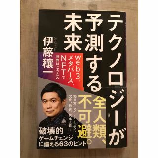 テクノロジーが予測する未来 ｗｅｂ３、メタバース、ＮＦＴで世界はこうなる(人文/社会)