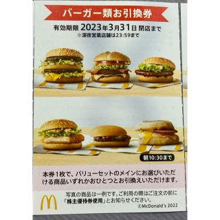 マクドナルド(マクドナルド)のマクドナルド バーガー券 1枚(レストラン/食事券)