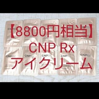 チャアンドパク(CNP)の【8800円相当】CNP 高級ライン アイクリーム リンクルクリーム しわ(サンプル/トライアルキット)