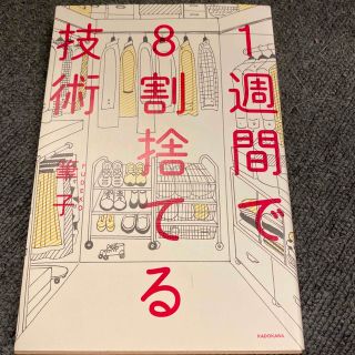 １週間で８割捨てる技術(その他)