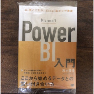 新品:MicrosoftPowerBI入門BI使いになる!Excel脳からの脱却(コンピュータ/IT)