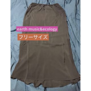 アースミュージックアンドエコロジー(earth music & ecology)のearth music&ecology マーメイドスカート　フリーサイズ(ロングスカート)