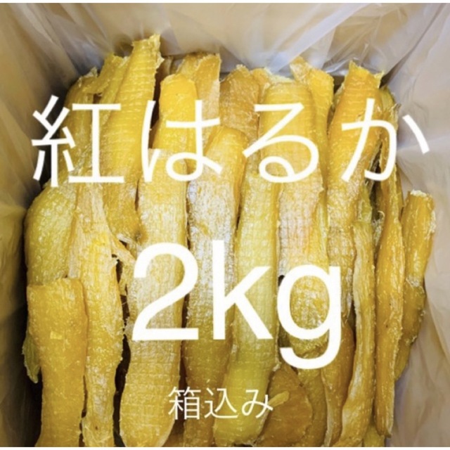 農家直送　完全天日干し　紅はるかせっこう　箱込み2kg