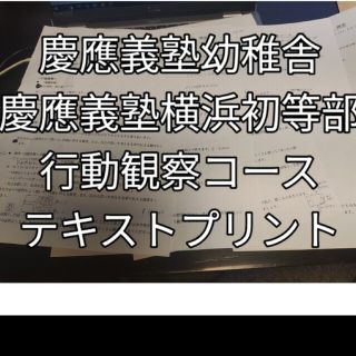 慶應幼稚舎　慶應横浜　行動観察コース　テキストプリント(住まい/暮らし/子育て)