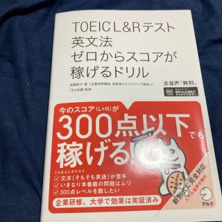 ＴＯＥＩＣ　Ｌ＆Ｒテスト英文法ゼロからスコアが稼げるドリル(資格/検定)