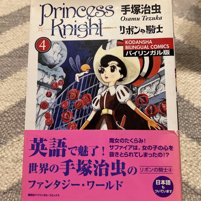 リボンの騎士 バイリンガル版 ４ エンタメ/ホビーの漫画(青年漫画)の商品写真