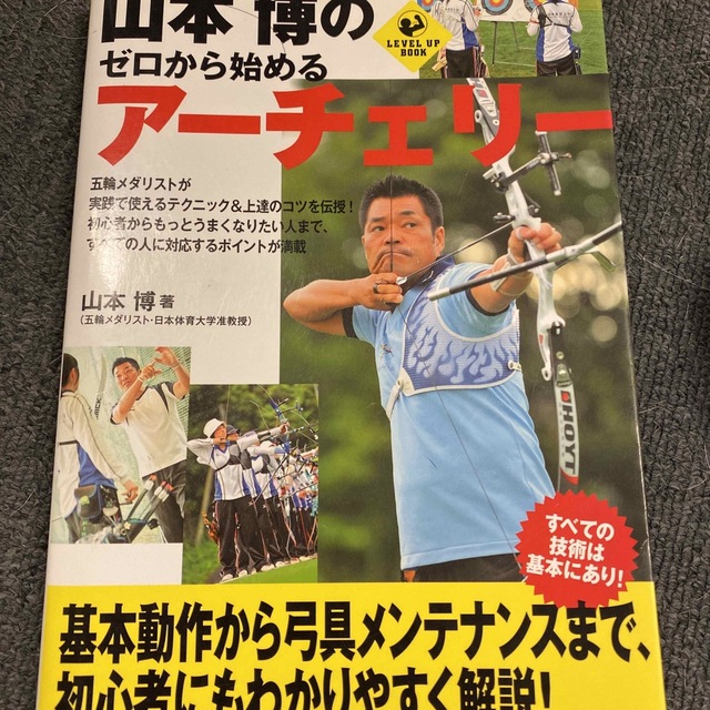 山本博のゼロから始めるア－チェリ－ エンタメ/ホビーの本(趣味/スポーツ/実用)の商品写真