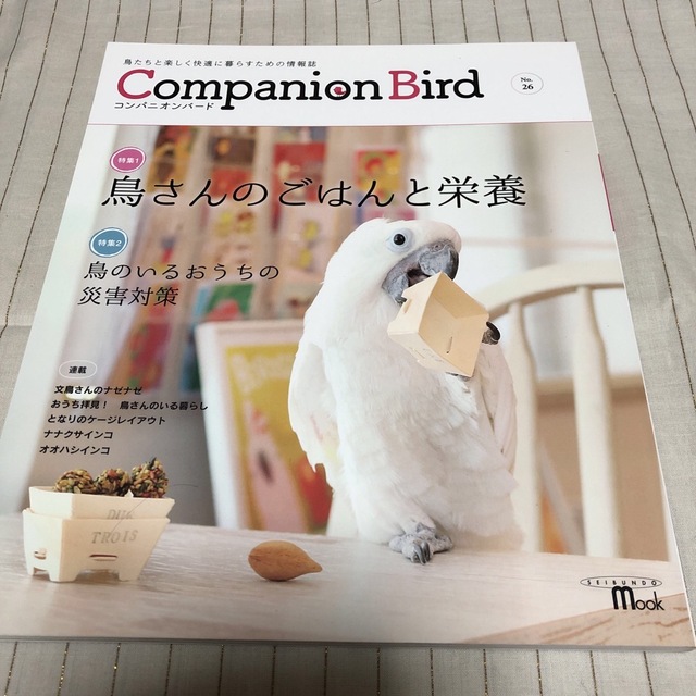 コンパニオンバ－ド 鳥たちと楽しく快適に暮らすための情報誌 Ｎｏ．２６ エンタメ/ホビーの本(住まい/暮らし/子育て)の商品写真