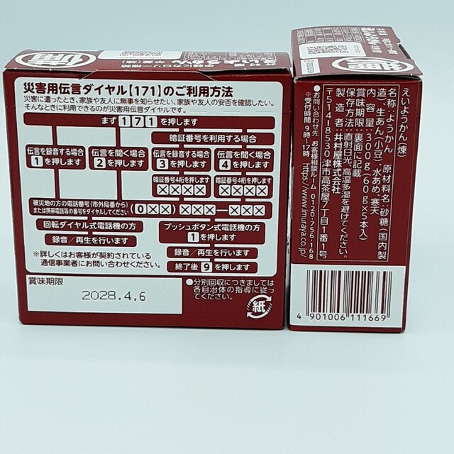 井村屋(イムラヤ)の井村屋 えいようかん 5本入り×2箱(10本)　保存食　防災 食品/飲料/酒の食品(菓子/デザート)の商品写真