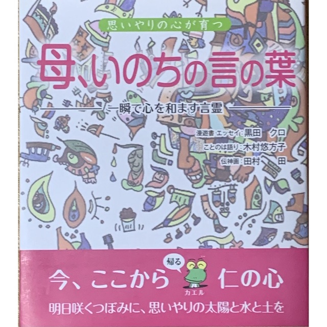 母、いのちの言の葉 思いやりの心が育つ　サイン入り❗️ エンタメ/ホビーの本(文学/小説)の商品写真