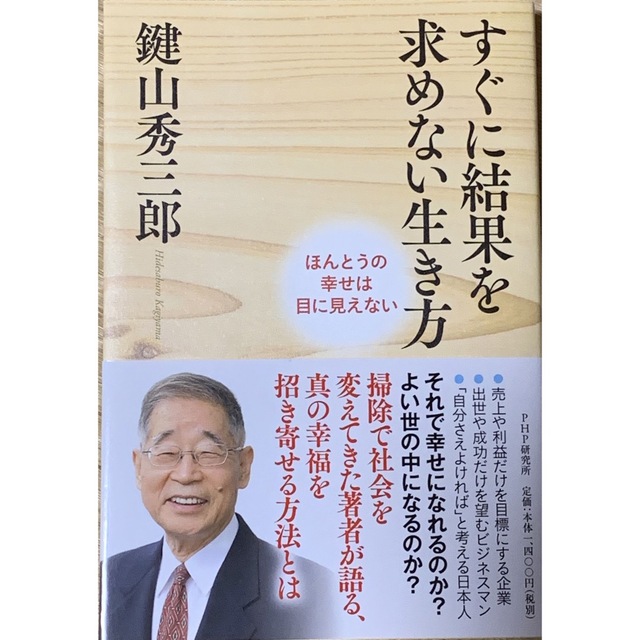 すぐに結果を求めない生き方 ほんとうの幸せは目に見えない エンタメ/ホビーの本(文学/小説)の商品写真