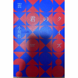 君のクイズ(文学/小説)