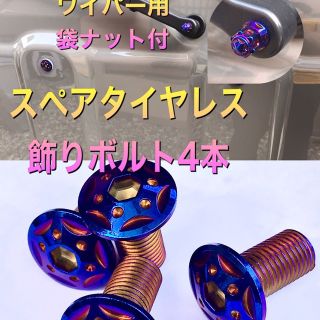 スズキ(スズキ)のジムニー シエラ スペアタイヤレス チタンカラー飾りボルト ワイパー袋ナット付き(車外アクセサリ)