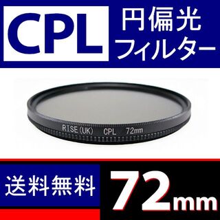 【 CPL / Φ 72mm 】円偏光フィルター(レンズ(ズーム))