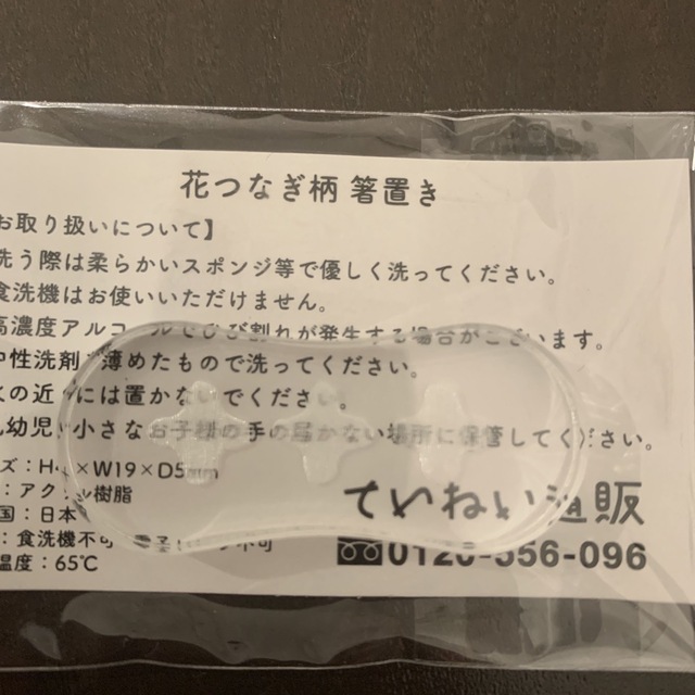 箸置き 透明 花つなぎ柄 新品未使用 インテリア/住まい/日用品のキッチン/食器(テーブル用品)の商品写真