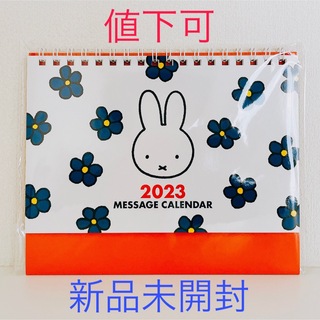 ミッフィー(miffy)の【いちご様専用】ミッフィー　卓上カレンダー　2023年(カレンダー/スケジュール)