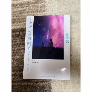 すずめの戸締まり 特典 第3弾 〜環さんのものがたり(文学/小説)