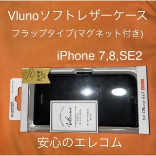 エレコム(ELECOM)のiPhone7,8,SE2 ブルーノ フラップ付きケース ブラック(iPhoneケース)
