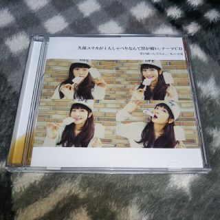 久保ユリカが1人しゃべりなんて胃が痛い。 テーマ CD(アニメ)