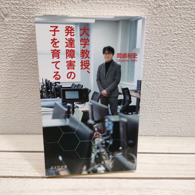 光文社(コウブンシャ)の『 大学教授、発達障害の子を育てる 』■ 総合政策博士 岡嶋裕史 / 子育て エンタメ/ホビーの本(住まい/暮らし/子育て)の商品写真