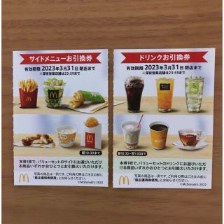 マクドナルド株主優待券　サイドメニュー引換券1枚＋ドリンク引換券1枚(フード/ドリンク券)