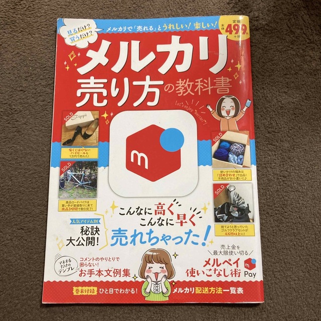 メルカリ売り方の教科書 エンタメ/ホビーの本(住まい/暮らし/子育て)の商品写真