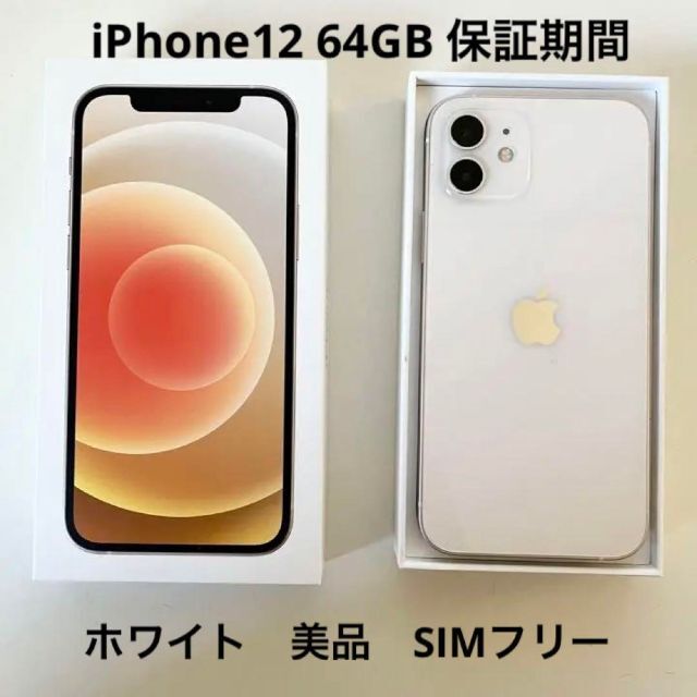 【保証有】iPhone12　64GB　ホワイト　新品同等　SIMフリー初期化してで発送いたします