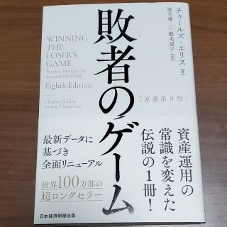 敗者のゲーム 原著第８版(ビジネス/経済)
