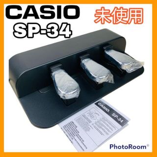 カシオ(CASIO)の未使用 CASIO SP-34  電子ピアノ  ペダルユニット(電子ピアノ)