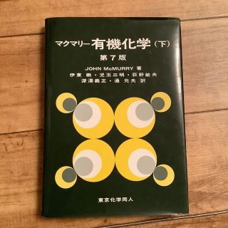 マクマリー有機化学 下 第７版(科学/技術)